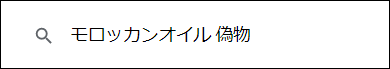 モロッカンオイル 偽物